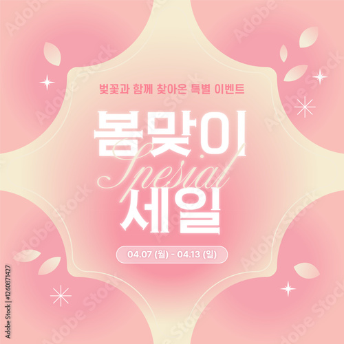 감성적인 봄 맞이 세일 이벤트 디자인 템플릿 