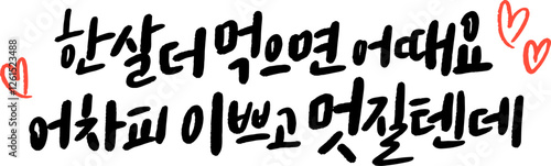 어차피 예뻐 캘리그라피 손글씨