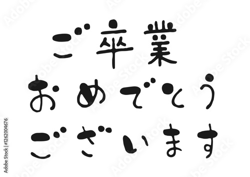 かわいい手書き筆文字イラストの「ご卒業おめでとうございます」