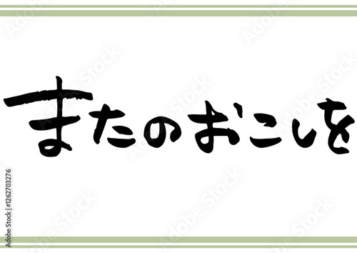手書き文字素材「またのおこしを」。横書きの筆文字。