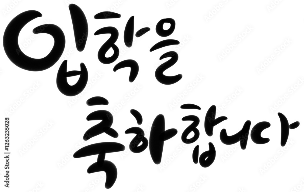 입학을 축하합니다 캘리그라피 소스 손글씨 타이포그라피 typography calligraphy