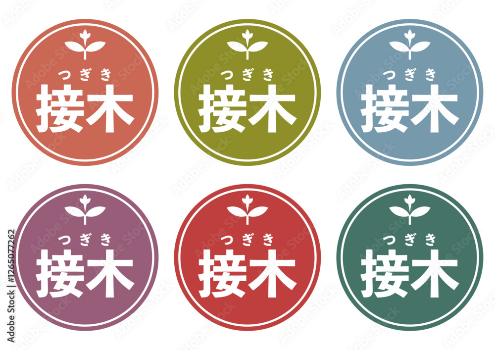 接木アイコンセット 接木アイコンセット