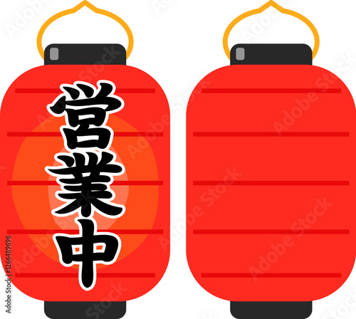営業中と書かれた赤い提灯