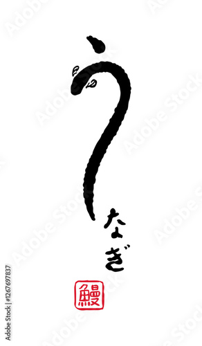うなぎの書き文字風ロゴのイラスト　鰻 / 土用 / 丑の日
