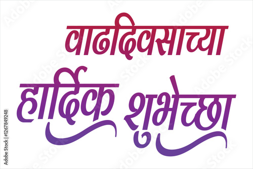 Happy Birthday marathi and hindi calligraphy which reads as 'Vadhdiwasachya hardik Shubhechha' means Happy Birthday. Greetings on Birthday