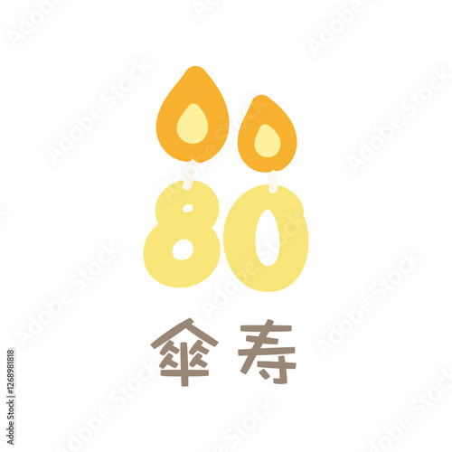 誕生日　80歳　祝い　傘寿