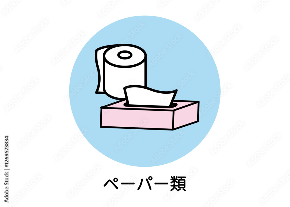 防災用品 非常用品 ティッシュペーパー トイレットペーパーのイラスト