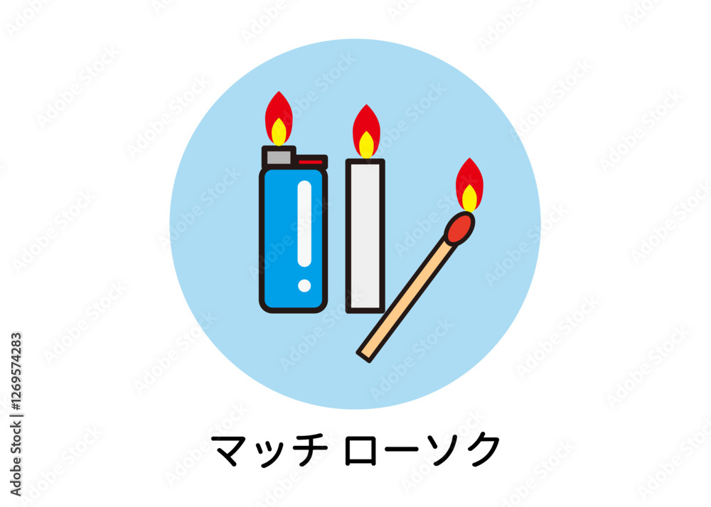 防災用品 非常用品 マッチ ローソク ライターのイラスト