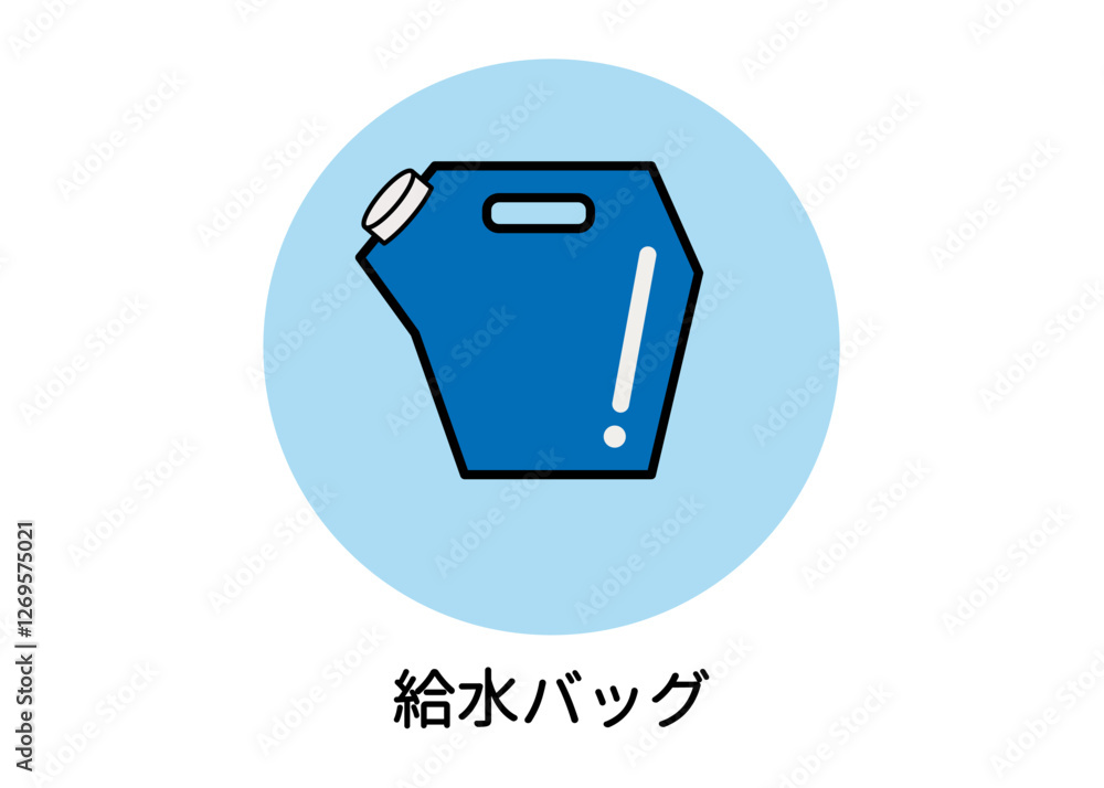 防災用品 非常用品 給水タンク 給水バッグのイラスト