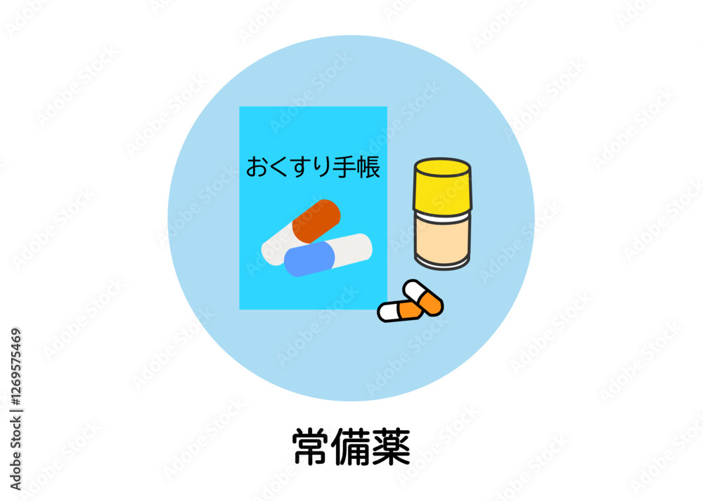防災用品 非常用品 常備薬 持病薬 くすりのイラスト