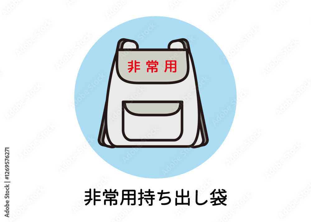 防災用品 非常用品 非常用持ち出し袋 リュックサックのイラスト