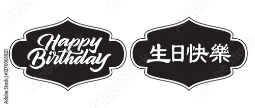 Happy birthday in Chinese characters, shape, silo, decorative shapes, vector art, geometric shapes, frames. 生日快樂