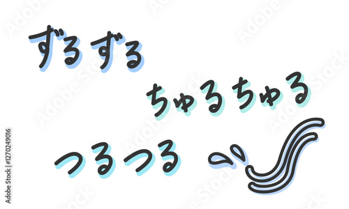 「ずるずる」「ちゅるちゅる」「つるつる」の手書き文字　麺をすする擬音、効果音、オノマトペの手描き・落書き素材　アウトライン前、線幅の編集可能