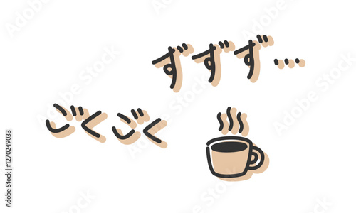 「ごくごく」「ずずず」の手書き文字　飲み物を飲む擬音、効果音、オノマトペの手描き・落書き素材　アウトライン前、線幅の編集可能