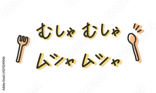 「むしゃむしゃ」「ムシャムシャ」の手書き文字　食べる擬音、効果音、オノマトペの手描き・落書き素材　アウトライン前・線幅の編集可能