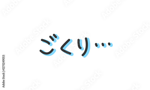 「ごくり」の手書き文字　手描き・ペン書き・落書き素材　アウトライン前、線幅の編集可能