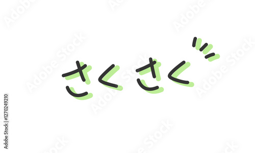 「さくさく」の手書き文字　手描き・ペン書き・落書き素材　アウトライン前、線幅の編集可能