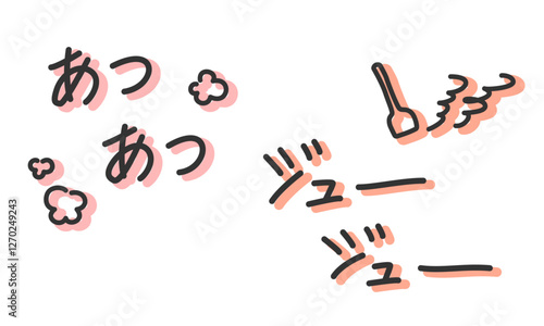 「あつあつ」「ジュージュー」の手書き文字　焼く擬音、効果音、オノマトペの手描き・落書き素材　アウトライン前、線幅の編集可能