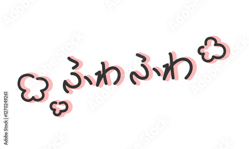 「ふわふわ」の手書き文字　手描き・ペン書き・落書き素材　アウトライン前、線幅の編集可能