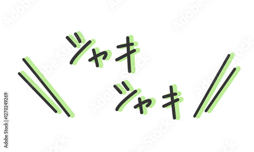 「シャキシャキ」の手書き文字　新鮮な野菜の擬音、効果音、オノマトペの手描き・落書き素材　アウトライン前、線幅の編集可能