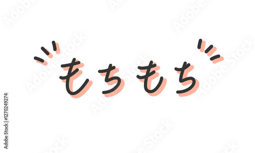 「もちもち」の手書き文字　手描き・ペン書き・落書き素材　アウトライン前、線幅の編集可能