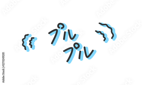 「プルプル」の手書き文字　震える・揺れる擬音、効果音、オノマトペの手描き・落書き素材　アウトライン前、線幅の編集可能