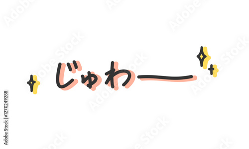 「じゅわー」の手書き文字　染み出す擬音、効果音、オノマトペの手描き・落書き素材　アウトライン前、線幅の編集可能