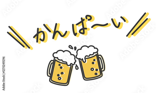 「かんぱーい」の手書き文字　ビールで乾杯する手描き・落書き風イラスト　アウトライン前・線幅の編集可能