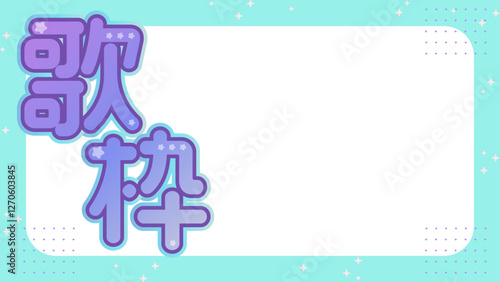 歌枠　配信　サムネ　外枠　背景　素材