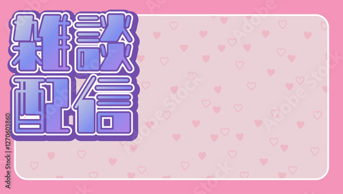 雑談配信　背景　かわいい　ポップ