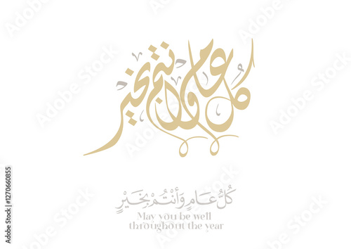 Greeting card translated: Best wishes through out the years. Popular greeting slogan used for Eid, Ramadan, Hijra, Mawlid, new year. كل عام وانتم بخير