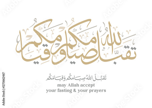 Arabic calligraphy for the islamic wish in Eid and prayers, translated: My Allah Accept your fasting.تقبل الله صيامكم وقيامكم 