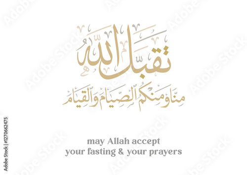 Arabic calligraphy for the islamic wish in Eid and prayers, translated: My Allah Accept your fasting. تقبل الله  منا ومنكم الصيام والقيام
