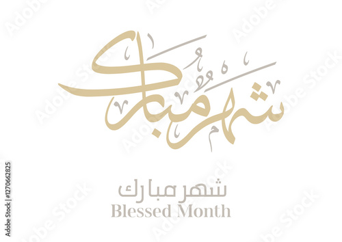 Blessed month of Ramadan Greeting in Arabic Calligraphy. digital calligraphy, Translated: Blessed be the month of Ramadan. الشهر مبارك