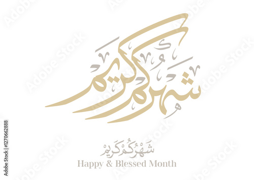 Blessed month of Ramadan Greeting in Arabic Calligraphy. digital calligraphy, Translated: Blessed be the month of Ramadan. الشهر مبارك
