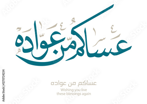 Spelled: ʿasākum min ʿawādih, "asakum min uwwadah" Arabic calligraphy TRANSLATED: Wish you'll be among those who celebrate it again. Used for eid, Ramadan, and islamic events.  عساكم من عواده