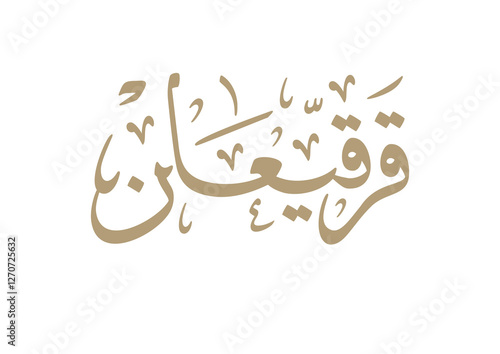 Logo for Gargee'an in Arabic manuscript, celebrated by most of the gulf countries in the middle of Ramadan مخطوطة شعار قرقيعان