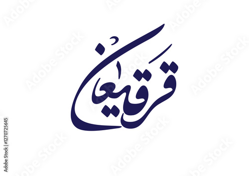 Logo for Gargee'an in Arabic manuscript, celebrated by most of the gulf countries in the middle of Ramadan مخطوطة شعار قرقيعان