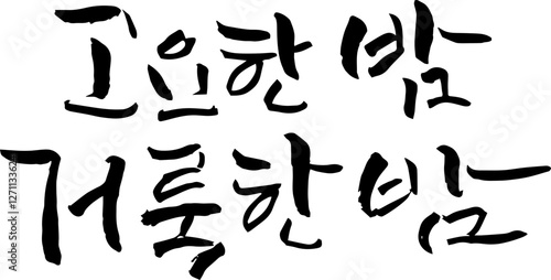 고요한밤거룩한밤