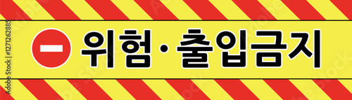 출입금지 경고 테이프