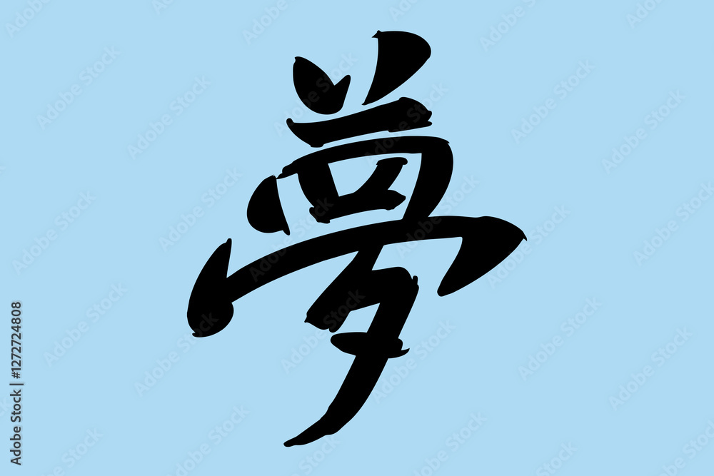 Japanese text: Yume (literally Japanese text: Yume (literally