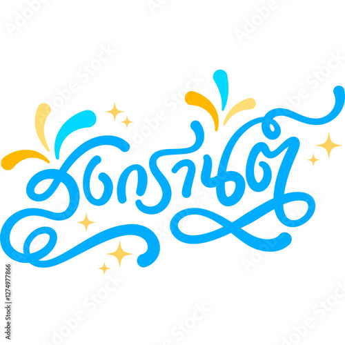 songkran thai text hand writing typography for decoration, website, web, mobile app, printing, banner, logo, poster design, etc.