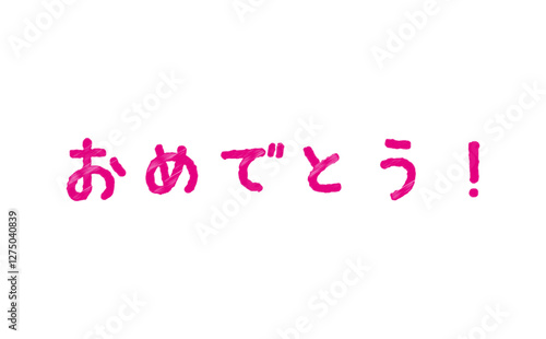 手書き風のかわいい文字で書いた、おめでとう！　のロゴマーク
