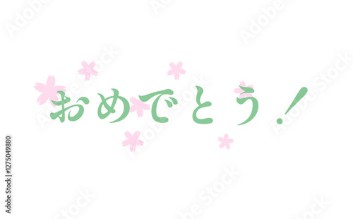 おめでとう！　のロゴマークと、サクラの花びら