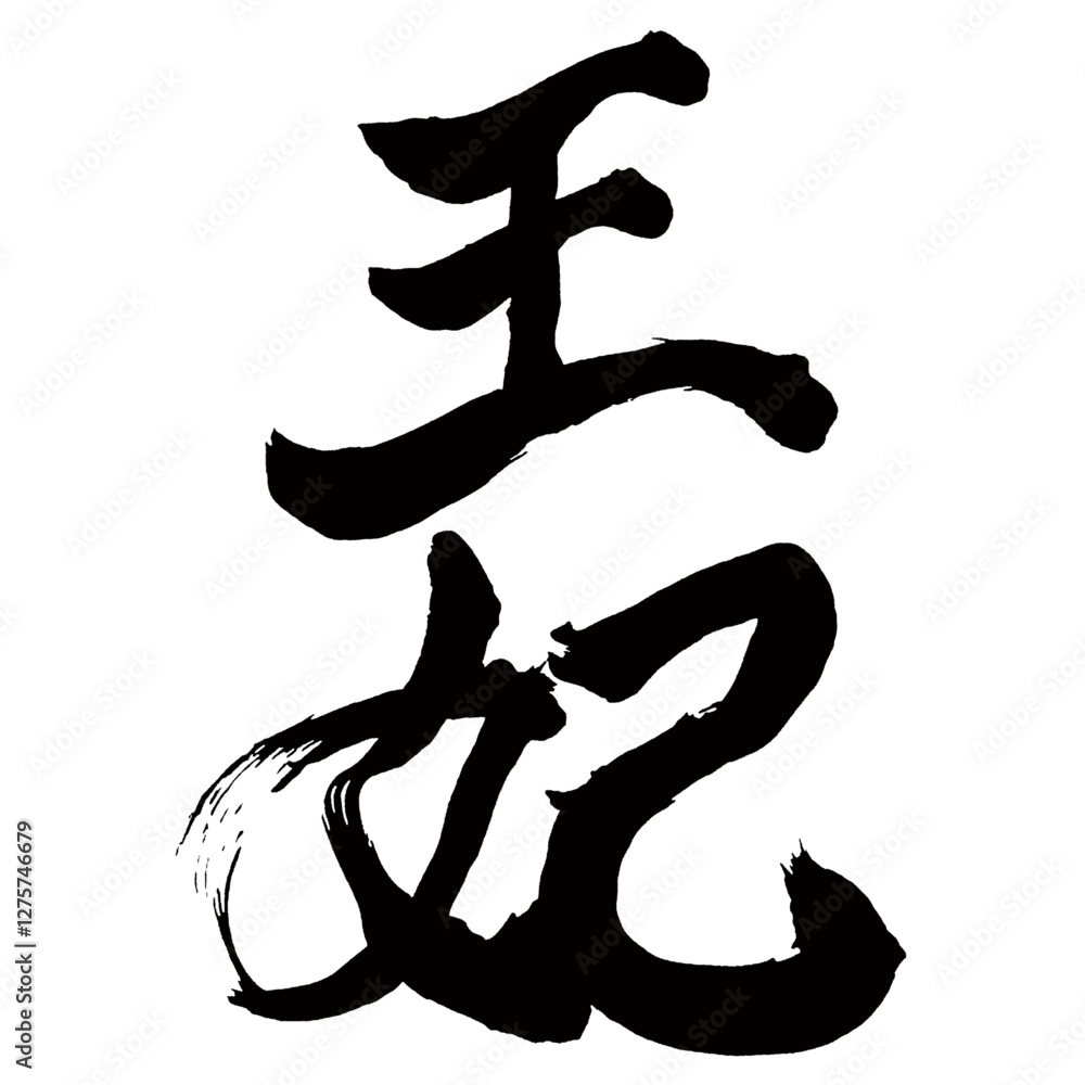 Japan calligraphy art【queen・왕비】日本の書道アート【王妃・おうひ】/This is Japanese kanji 日本の漢字です/illustrator vector イラストレーターベクター Japan calligraphy art【queen・왕비】日本の書道アート【王妃・おうひ】/This is Japanese kanji 日本の漢字です/illustrator vector イラストレーターベクター
