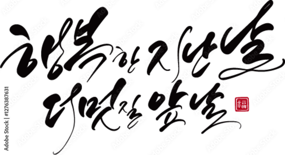 행복한지난날 더멋진 앞날 행복한지난날 더멋진 앞날