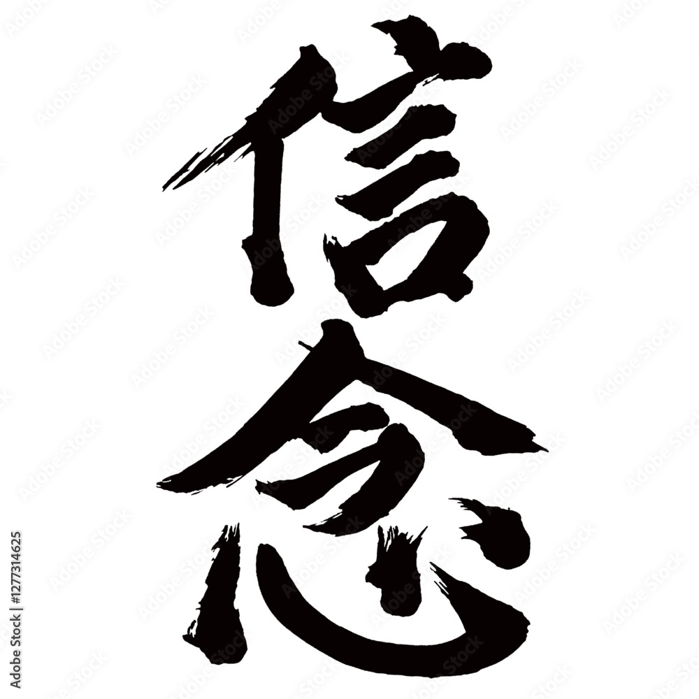 Japan calligraphy art【belief・conviction・faith・신념】日本の書道アート【信念・しんねん】/This is Japanese kanji 日本の漢字です/illustrator vector イラストレーターベクター Japan calligraphy art【belief・conviction・faith・신념】日本の書道アート【信念・しんねん】/This is Japanese kanji 日本の漢字です/illustrator vector イラストレーターベクター