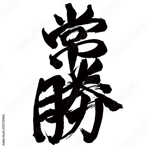 Japan calligraphy art【Always winning・상승】日本の書道アート【常勝・じょうしょう】／This is Japanese kanji 日本の漢字です／illustrator vector イラストレーターベクター