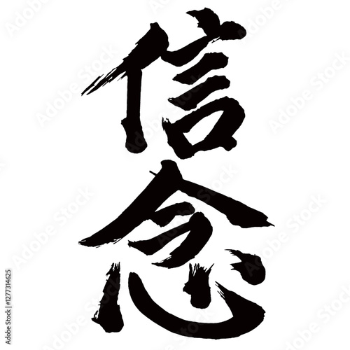Japan calligraphy art【belief・conviction・faith・신념】日本の書道アート【信念・しんねん】／This is Japanese kanji 日本の漢字です／illustrator vector イラストレーターベクター