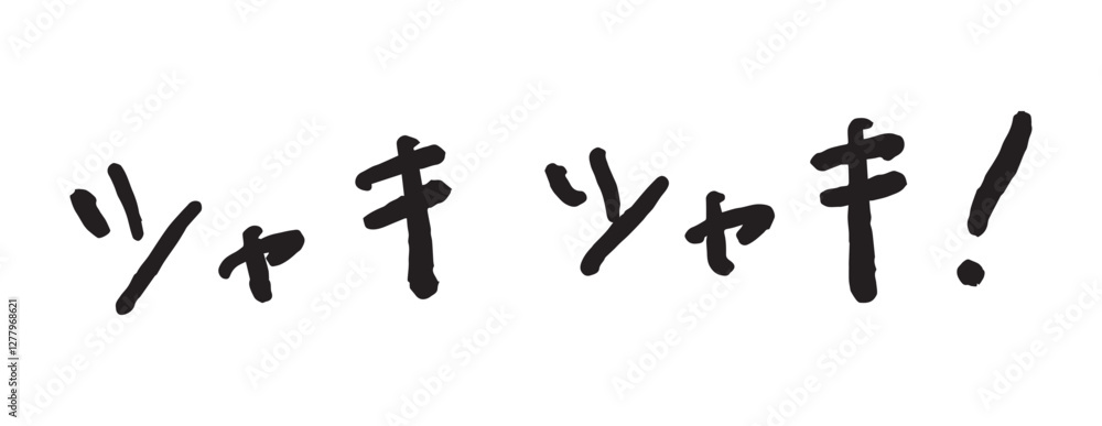 「シャキシャキ!」の手書き文字 ベクターイラスト 「シャキシャキ!」の手書き文字 ベクターイラスト